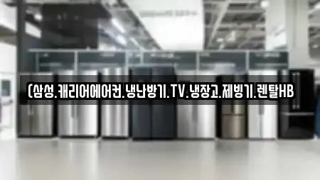 (삼성.캐리어에어컨.냉난방기.TV.냉장고.제빙기.렌탈HB