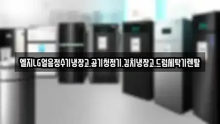 엘지LG얼음정수기냉장고.공기청정기.김치냉장고.드럼세탁기렌탈
