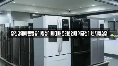 웅진코웨이렌탈공기청정기비데매트리스안마의자전기렌지업소용