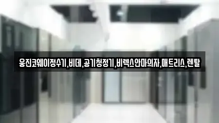 웅진코웨이정수기,비데,공기청정기,비렉스안마의자,매트리스,렌탈