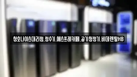 청호나이스대리점.정수기.에스프레카페.공기청정기.비데렌탈HB