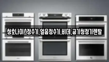 청호나이스정수기,얼음정수기,비데,공기청정기렌탈