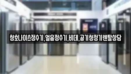 청호나이스정수기,얼음정수기,비데,공기청정기렌탈상담