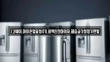(코웨이.아이콘얼음정수기.비렉스안마의자.제습공기청정기렌탈