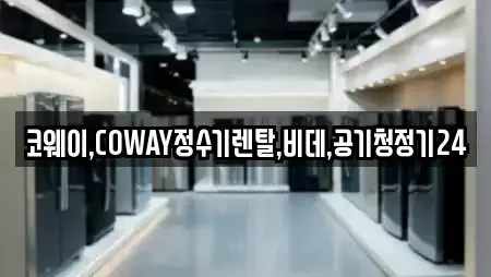 코웨이,COWAY정수기렌탈,비데,공기청정기24