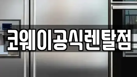 코웨이공식렌탈점