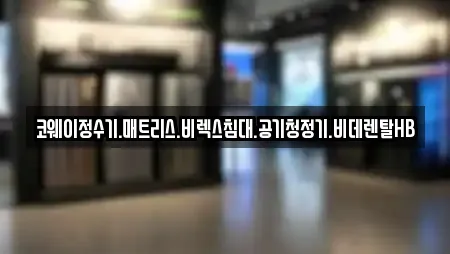 코웨이정수기.매트리스.비렉스침대.공기청정기.비데렌탈HB