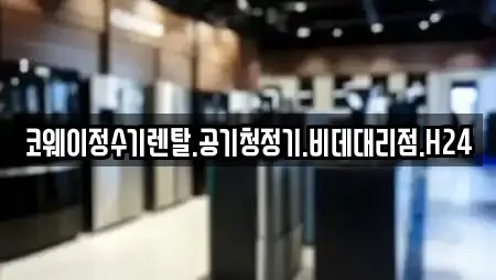 코웨이정수기렌탈.공기청정기.비데대리점.H24