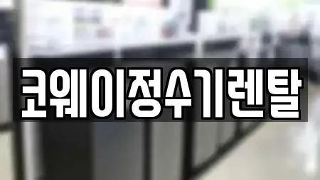 코웨이정수기렌탈