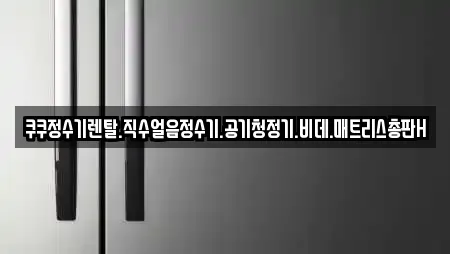 정수기렌탈 추천 16곳 (충남 공주시 쌍신동) 정수기렌탈 추천 16곳 (충남 공주시 쌍신동)