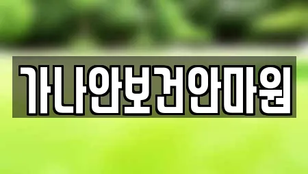 가나안보건안마원