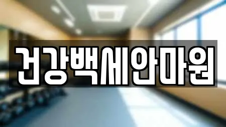 건강백세안마원