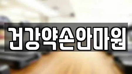 건강약손안마원