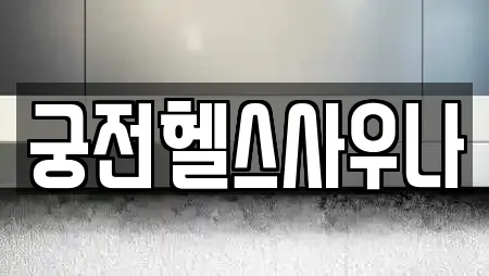 궁전헬스사우나