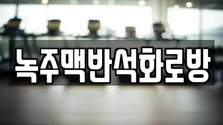 녹주맥반석화로방