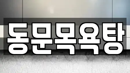 동문목욕탕