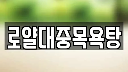 로얄대중목욕탕