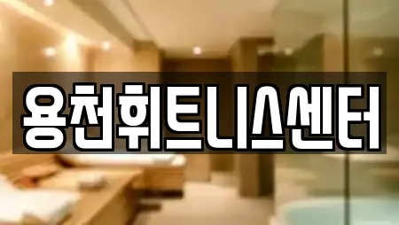 충남 온석동 사우나,찜질방,수영장,마사지,스파 전문 14 충남 온석동 사우나,찜질방,수영장,마사지,스파 전문 14