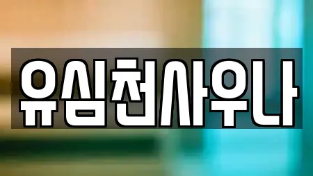 유심천사우나