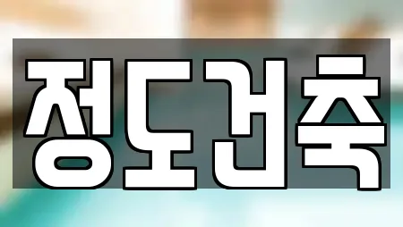 정도건축