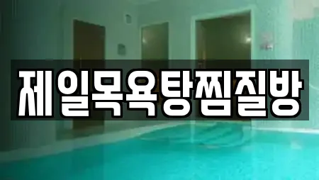 제일목욕탕찜질방