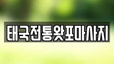 태국전통왓포마사지