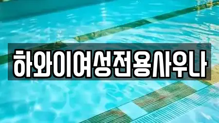 하와이여성전용사우나