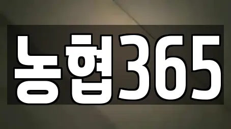 농협365