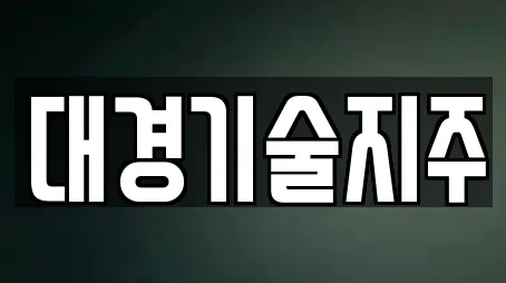 대경기술지주