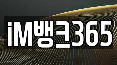 iM뱅크365