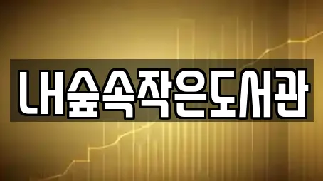 LH숲속작은도서관