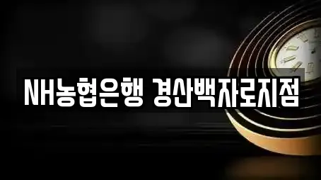 NH농협은행 경산백자로지점