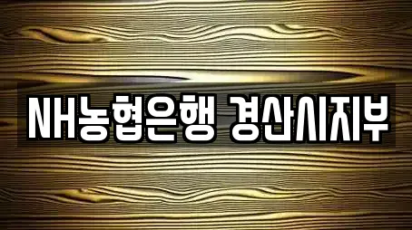 NH농협은행 경산시지부