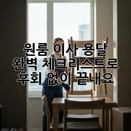 원룸 이사 용달? 🚚 완벽 체크리스트로 후회 없이 끝내요! ✨ 원룸 이사 용달? 🚚 완벽 체크리스트로 후회 없이 끝내요! ✨