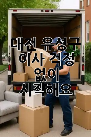 대전 유성구 이사, 걱정 없이 시작해요! 🏡✨