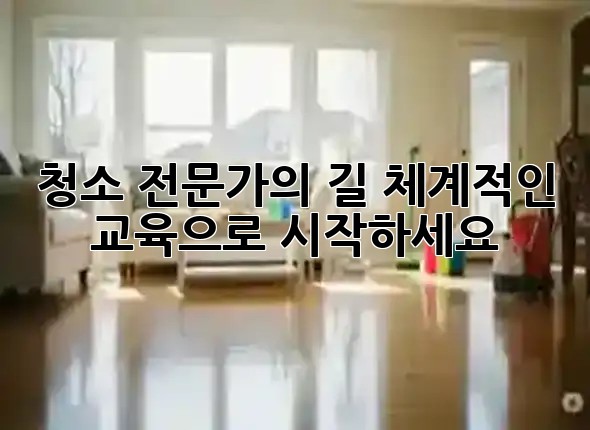 청소 전문가의 길, 체계적인 교육으로 시작하세요 ✨ 청소 전문가의 길, 체계적인 교육으로 시작하세요 ✨