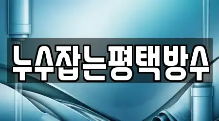 누수잡는평택방수