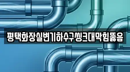 평택화장실변기하수구씽크대막힘뚫음