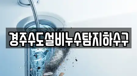 경주수도설비누수탐지하수구