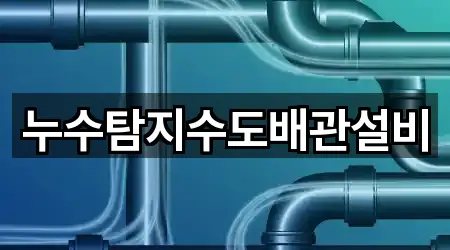누수탐지수도배관설비