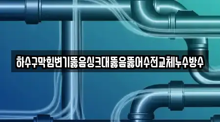 대구 달성군 하빈면 싱크대뚫음 바로 확인 9곳