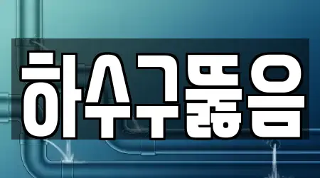 하수구뚫음