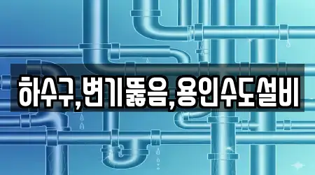 하수구,변기뚫음,용인수도설비