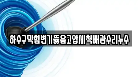 하수구막힘변기뚫음고압세척배관수리누수