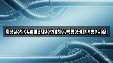 화장실주방수도설비유지보수변기하수구막힘싱크대누수방수도꼭지