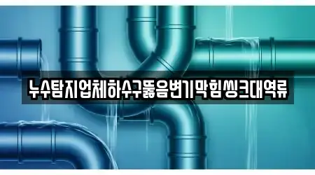 전남 강진군 성전면 추천 변기막힘 13업체 위치정보 전남 강진군 성전면 추천 변기막힘 13업체 위치정보