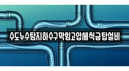 수도누수탐지하수구막힘고압세척금탑설비