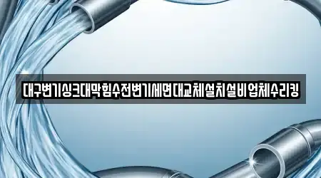 대구변기싱크대막힘수전변기세면대교체설치설비업체수리킹