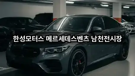 한성모터스 메르세데스벤츠 남천전시장