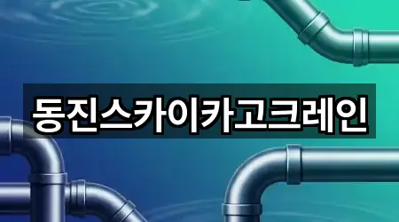 동진스카이카고크레인